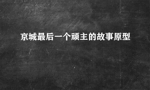 京城最后一个顽主的故事原型