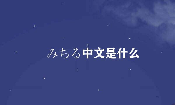 桜みちる中文是什么