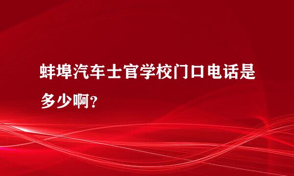 蚌埠汽车士官学校门口电话是多少啊？