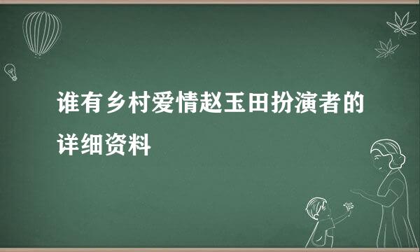 谁有乡村爱情赵玉田扮演者的详细资料