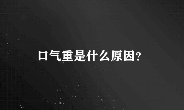 口气重是什么原因？