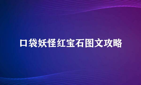 口袋妖怪红宝石图文攻略