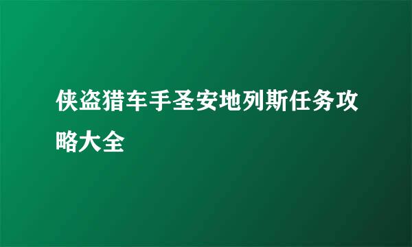 侠盗猎车手圣安地列斯任务攻略大全