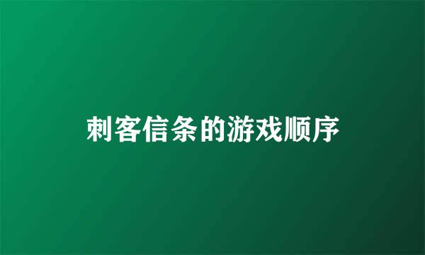 刺客信条的游戏顺序