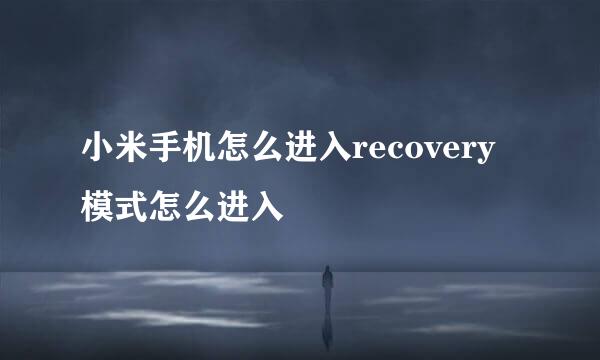 小米手机怎么进入recovery模式怎么进入