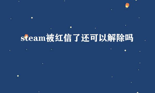 steam被红信了还可以解除吗