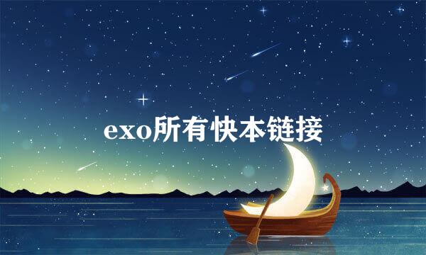 exo所有快本链接