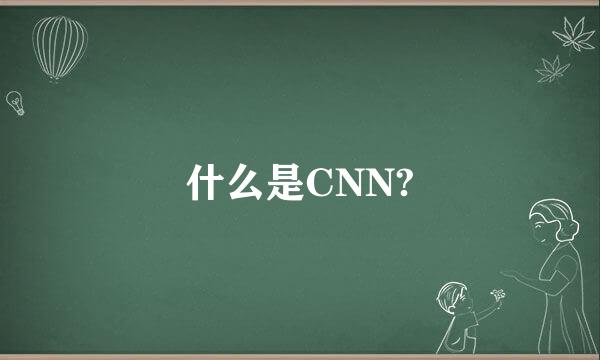 什么是CNN?