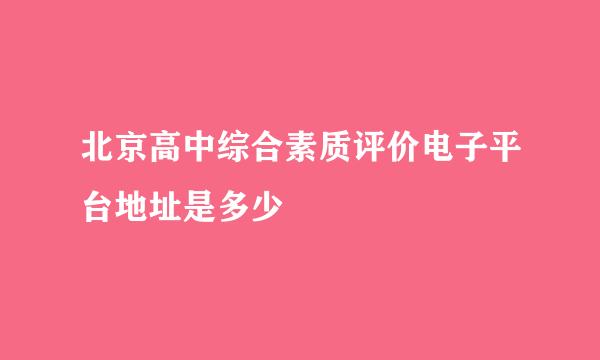 北京高中综合素质评价电子平台地址是多少