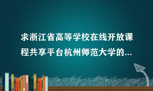 求浙江省高等学校在线开放课程共享平台杭州师范大学的院校代码？？谢谢大佬们