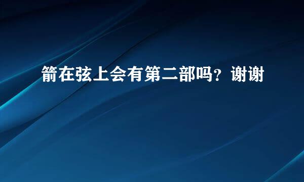 箭在弦上会有第二部吗？谢谢