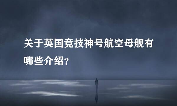 关于英国竞技神号航空母舰有哪些介绍？