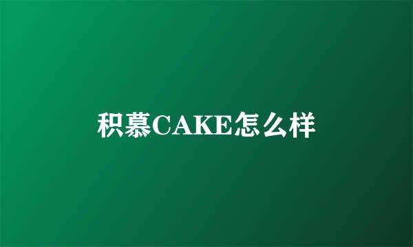 积慕CAKE怎么样