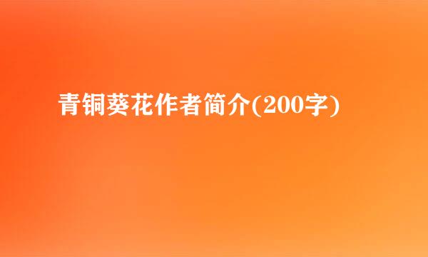 青铜葵花作者简介(200字)