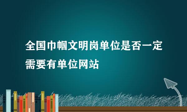 全国巾帼文明岗单位是否一定需要有单位网站