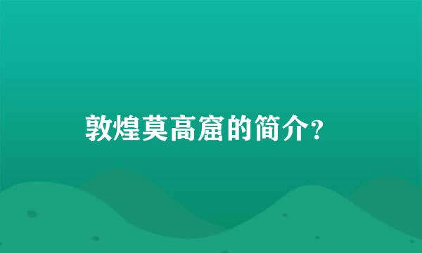 敦煌莫高窟的简介？