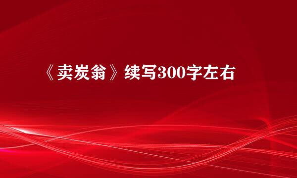 《卖炭翁》续写300字左右