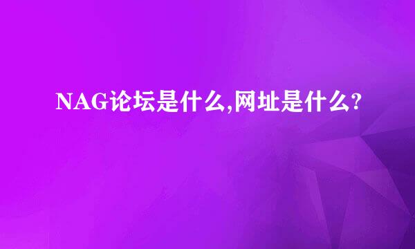 NAG论坛是什么,网址是什么?