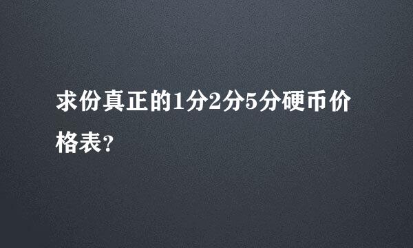 求份真正的1分2分5分硬币价格表？