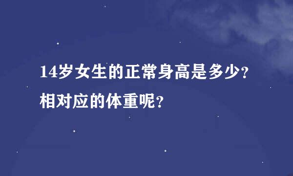 14岁女生的正常身高是多少？相对应的体重呢？