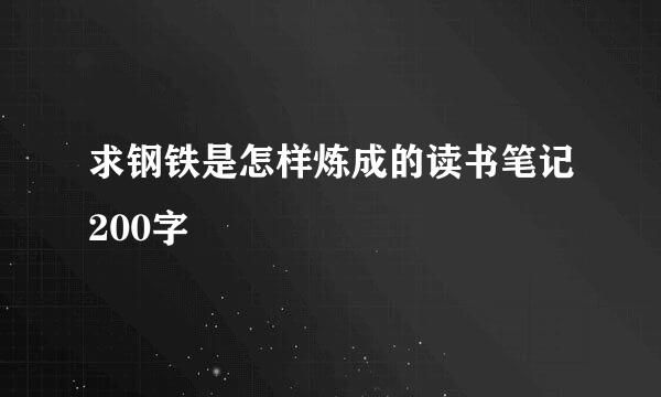 求钢铁是怎样炼成的读书笔记200字