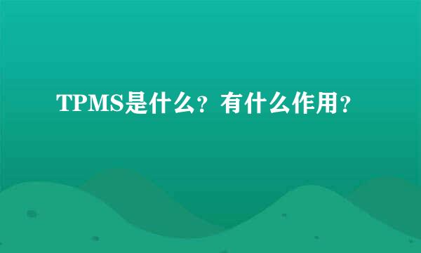 TPMS是什么？有什么作用？