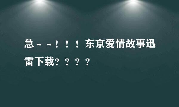 急～～！！！东京爱情故事迅雷下载？？？？