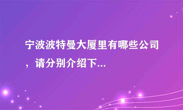 宁波波特曼大厦里有哪些公司，请分别介绍下...