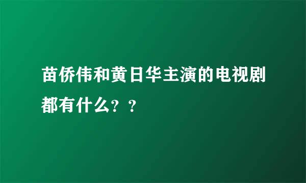 苗侨伟和黄日华主演的电视剧都有什么？？