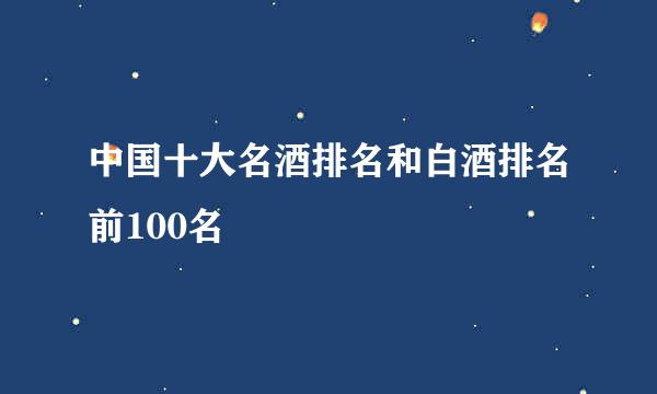 中国十大名酒排名和白酒排名前100名