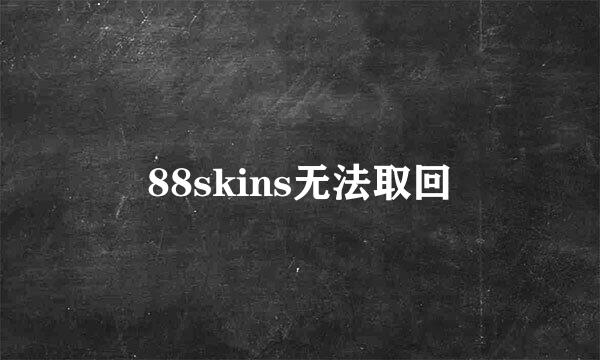 88skins无法取回