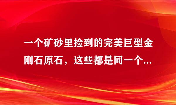 一个矿砂里捡到的完美巨型金刚石原石，这些都是同一个石头在紫外线照射下的金刚石图片