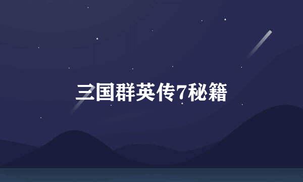 三国群英传7秘籍