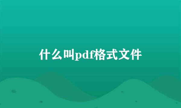 什么叫pdf格式文件