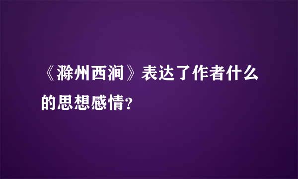 《滁州西涧》表达了作者什么的思想感情？