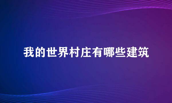 我的世界村庄有哪些建筑