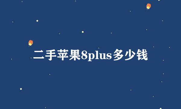 二手苹果8plus多少钱