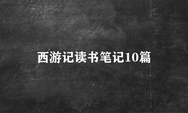 西游记读书笔记10篇