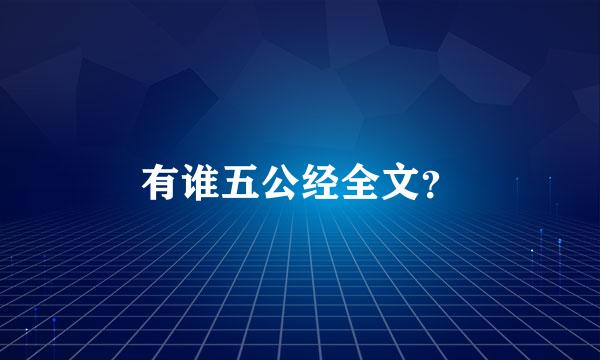 有谁五公经全文？