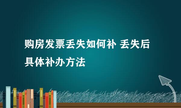 购房发票丢失如何补 丢失后具体补办方法