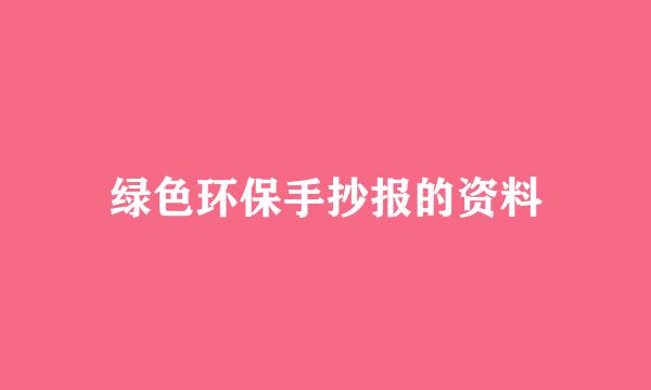 绿色环保手抄报的资料