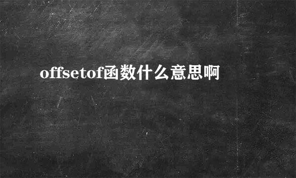 offsetof函数什么意思啊