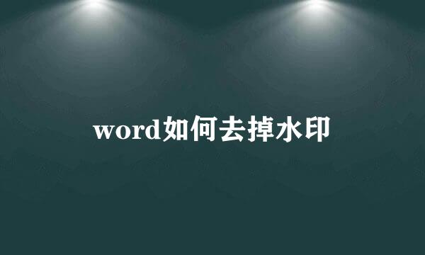 word如何去掉水印