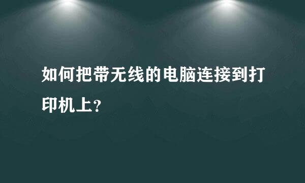 如何把带无线的电脑连接到打印机上？