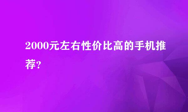 2000元左右性价比高的手机推荐？