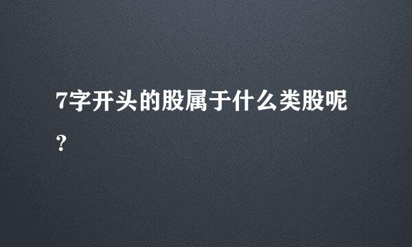 7字开头的股属于什么类股呢？