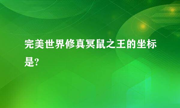 完美世界修真冥鼠之王的坐标是?