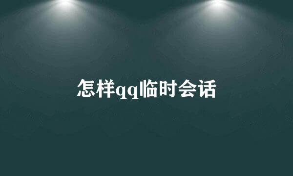 怎样qq临时会话