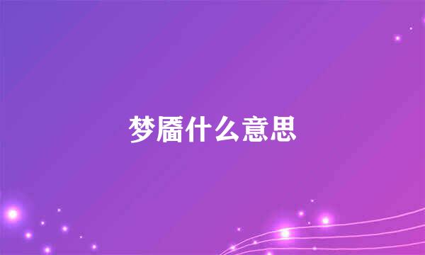 梦靥什么意思