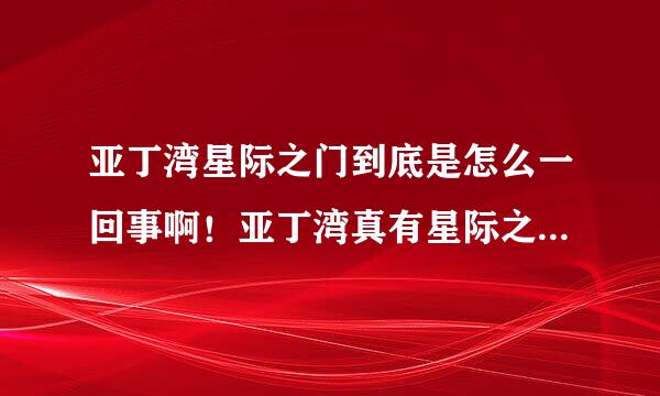 亚丁湾星际之门到底是怎么一回事啊！亚丁湾真有星际之门么？这几天在很多地方都看到关于亚丁湾星际之门！